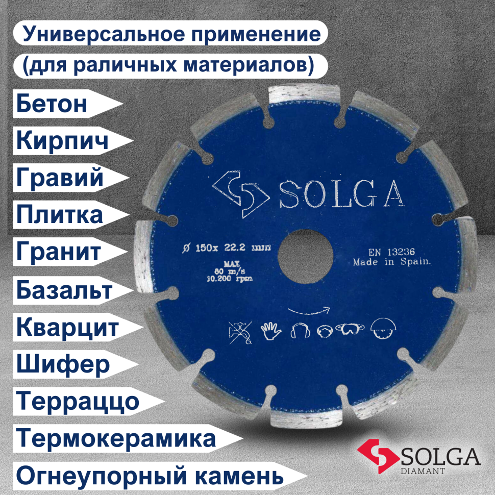 Диск алмазный СОЛГА ДИАМАНТ (Solga Diamant) ПРОФЕССИОНАЛ (PROFESSIONAL) сегментный по железобетону 150х22,23 мм (13703150)
