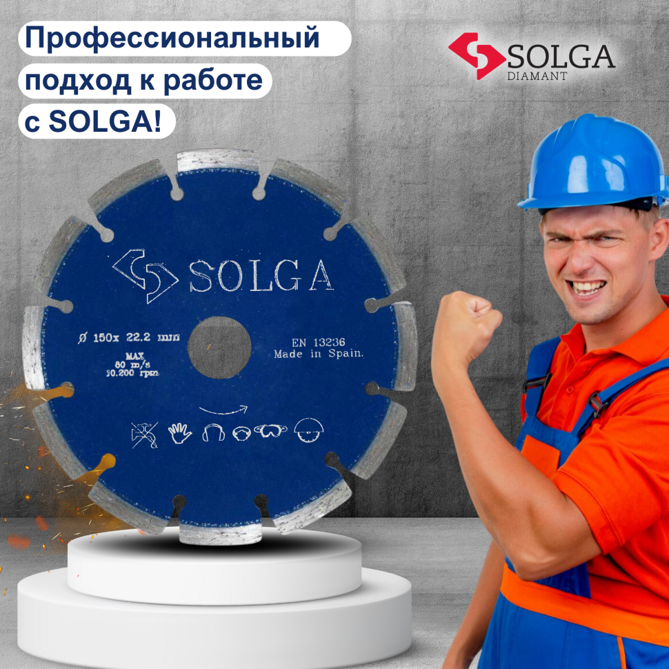Диск алмазный СОЛГА ДИАМАНТ (Solga Diamant) ПРОФЕССИОНАЛ (PROFESSIONAL) сегментный по железобетону 150х22,23 мм (13703150)