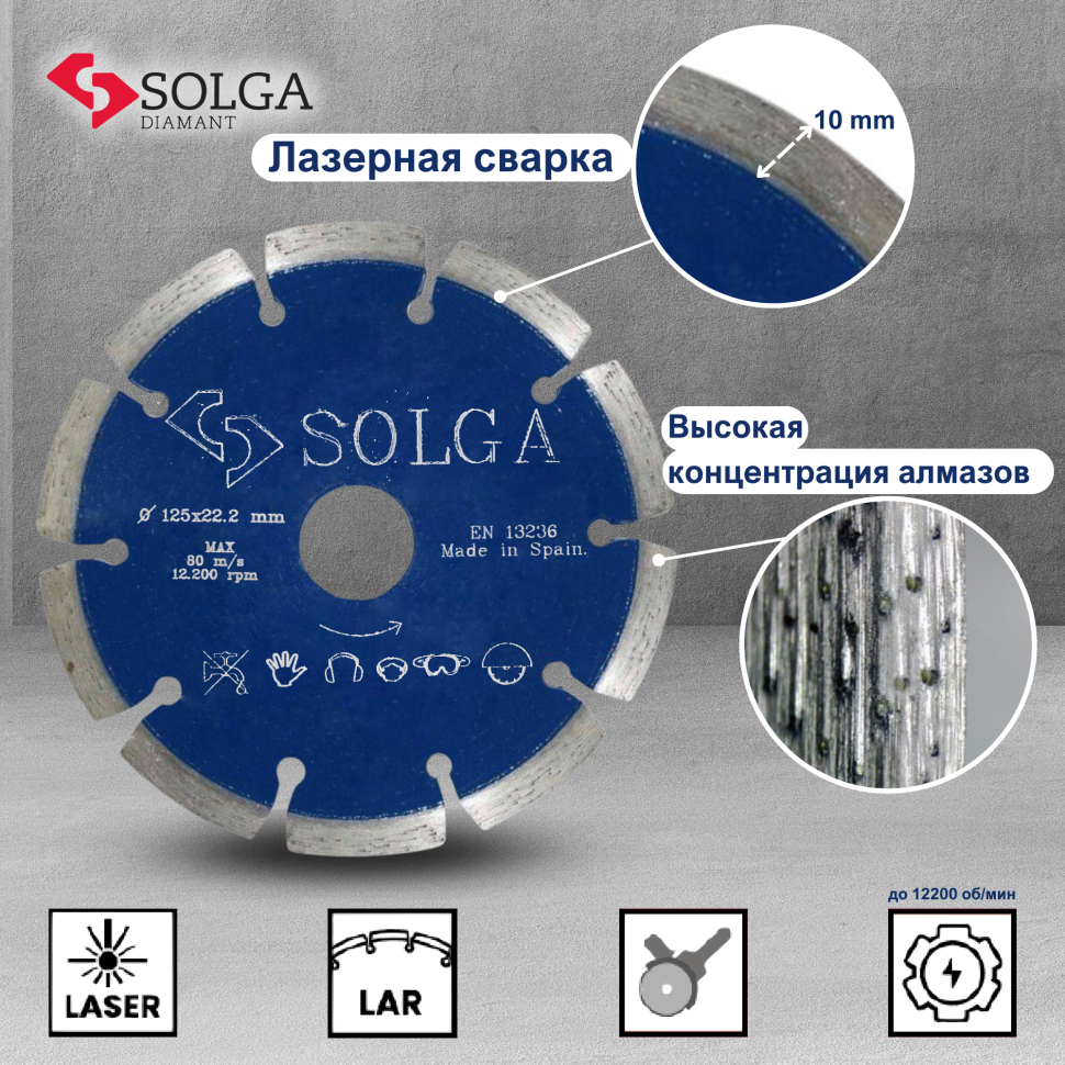 Диск алмазный СОЛГА ДИАМАНТ (Solga Diamant) ПРОФЕССИОНАЛ (PROFESSIONAL) сегментный по железобетону 125х22,23 мм (13703125)