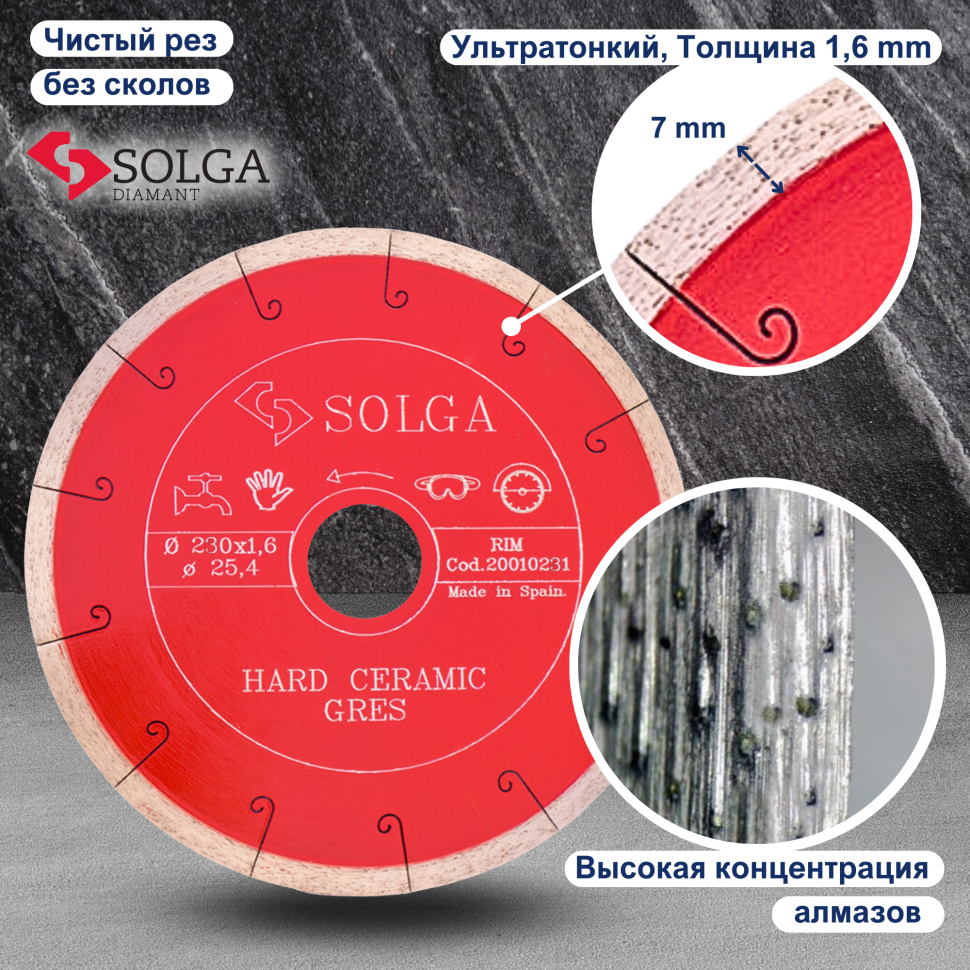 Диск алмазный СОЛГА ДИАМАНТ (Solga Diamant) ТВЕРДАЯ КЕРАМИКА (HARD CERAMICS) сплошной по керамограниту 230х25,4 мм (20010231)