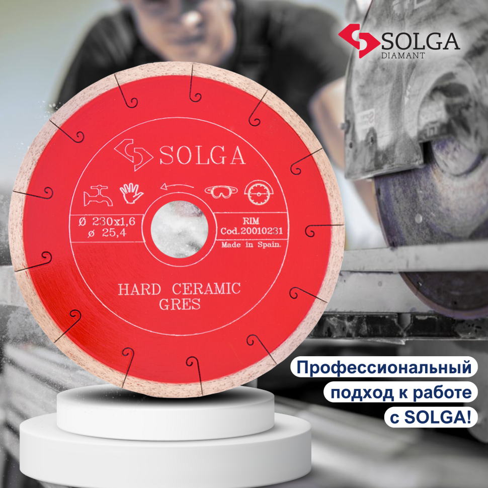 Диск алмазный СОЛГА ДИАМАНТ (Solga Diamant) ТВЕРДАЯ КЕРАМИКА (HARD CERAMICS) сплошной по керамограниту 230х25,4 мм (20010231)