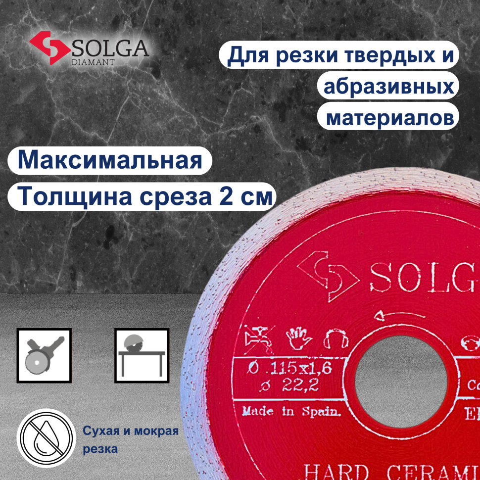 Диск алмазный СОЛГА ДИАМАНТ (Solga Diamant) ТВЕРДАЯ КЕРАМИКА (HARD CERAMICS) сплошной по керамограниту 125х22,23 мм (15710125)