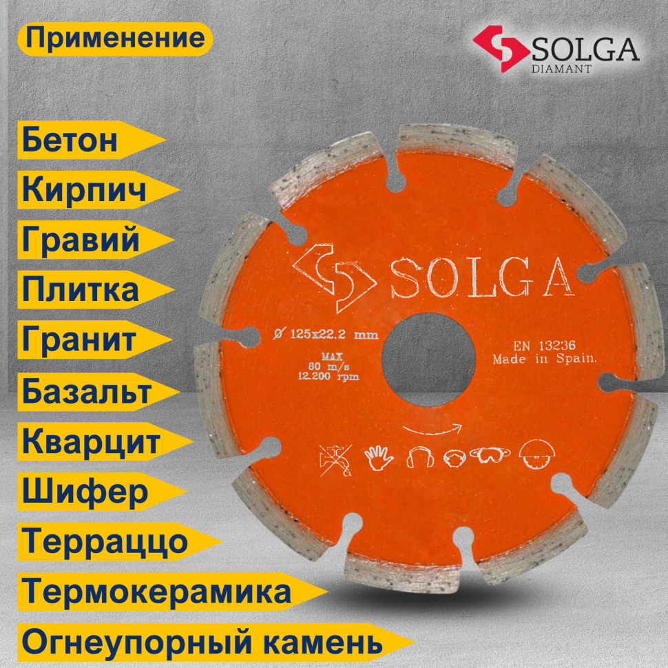 Диск алмазный СОЛГА ДИАМАНТ (Solga Diamant) БЕЙСИК (BASIC) сегментный по железобетону 125х22,23 мм (12803125)