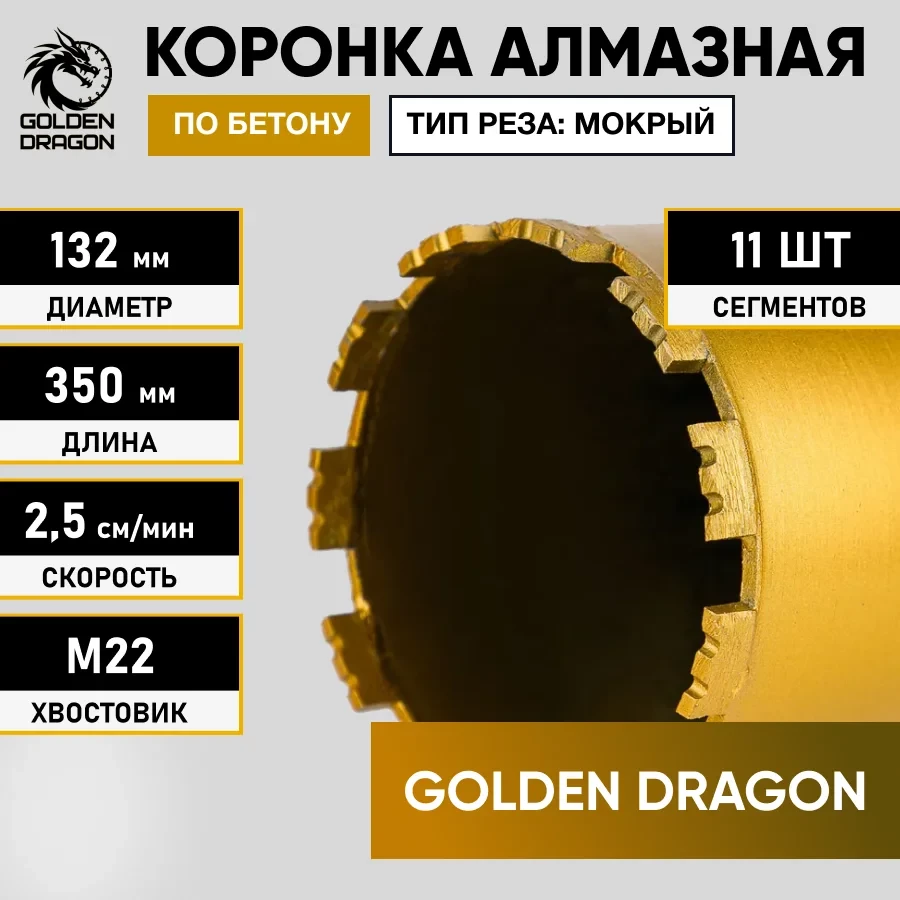 Коронка алмазная М22 132х350 по бетону Golden Dragon