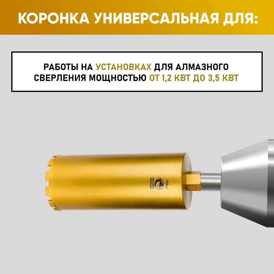 Коронка алмазная М22 132х350 по бетону Golden Dragon