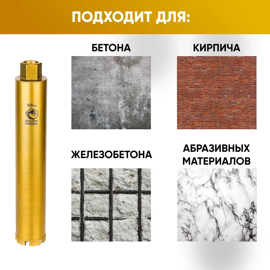 Коронка алмазная М22 063х370 по бетону Golden Dragon