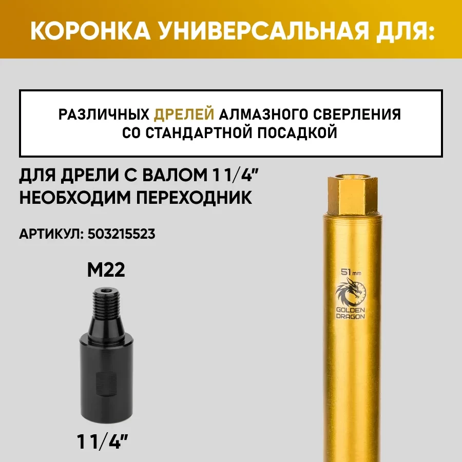 Коронка алмазная М22 051х370 по бетону Golden Dragon