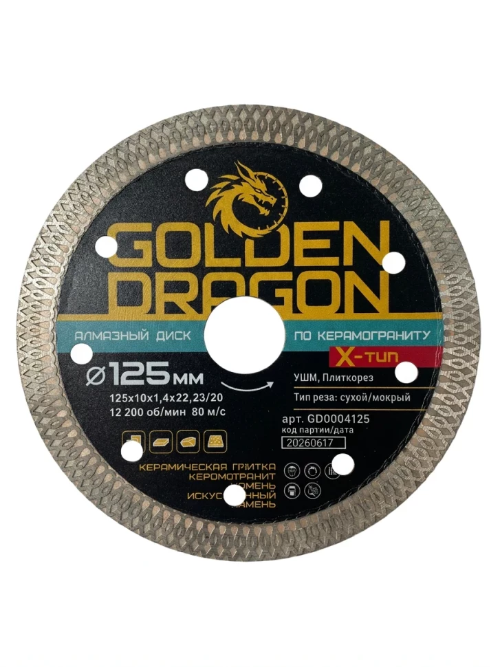 Диск алмазный отрезной 125мм по керамограниту турбо Х-тип Golden Dragon сухой и мокрый рез 22,23/20х10х1,4