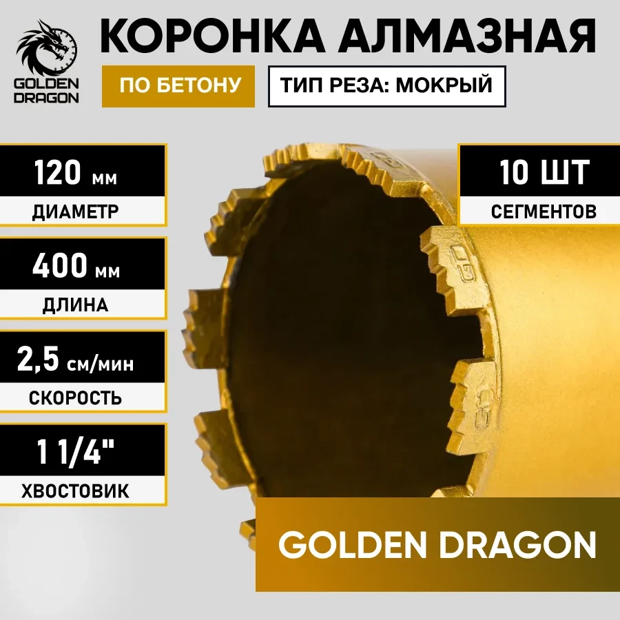 Коронка алмазная 1 1/4" 120х400